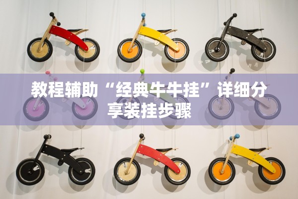 教程辅助“经典牛牛挂”详细分享装挂步骤