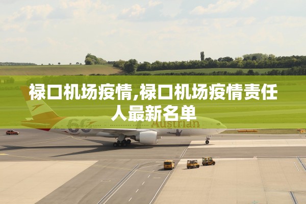 禄口机场疫情,禄口机场疫情责任人最新名单