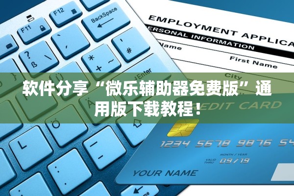 软件分享“微乐辅助器免费版	”通用版下载教程！