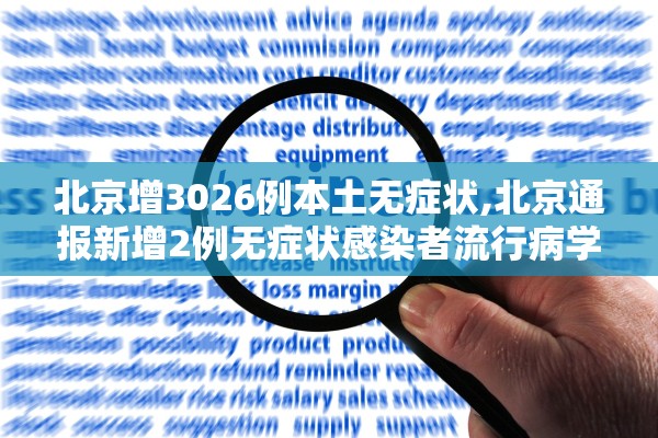 北京增3026例本土无症状,北京通报新增2例无症状感染者流行病学调查详情 北京增3026例本土无症状,北京通报新增2例无症状感染者流行病学调查详情