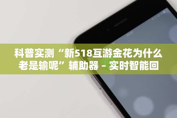 科普实测“新518互游金花为什么老是输呢”辅助器 – 实时智能回复