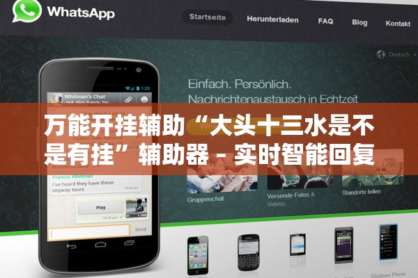 万能开挂辅助“大头十三水是不是有挂	”辅助器 – 实时智能回复