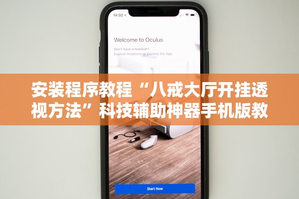 安装程序教程“八戒大厅开挂透视方法	”科技辅助神器手机版教程