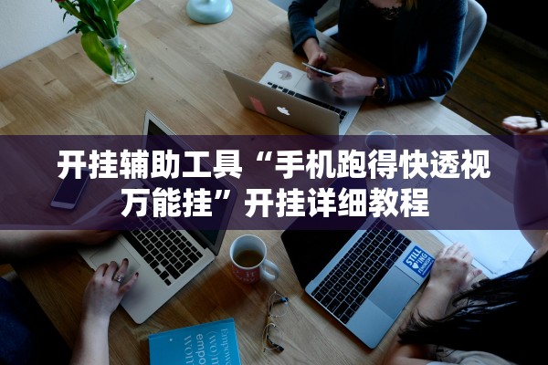 开挂辅助工具“手机跑得快透视万能挂”开挂详细教程