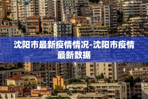 沈阳市最新疫情情况-沈阳市疫情最新数据