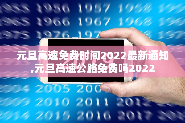 元旦高速免费时间2022最新通知,元旦高速公路免费吗2022