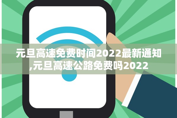 元旦高速免费时间2022最新通知,元旦高速公路免费吗2022