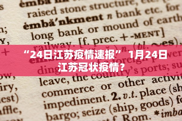 “24日江苏疫情速报” 1月24日江苏冠状疫情？
