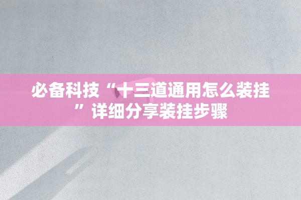 必备科技“十三道通用怎么装挂”详细分享装挂步骤