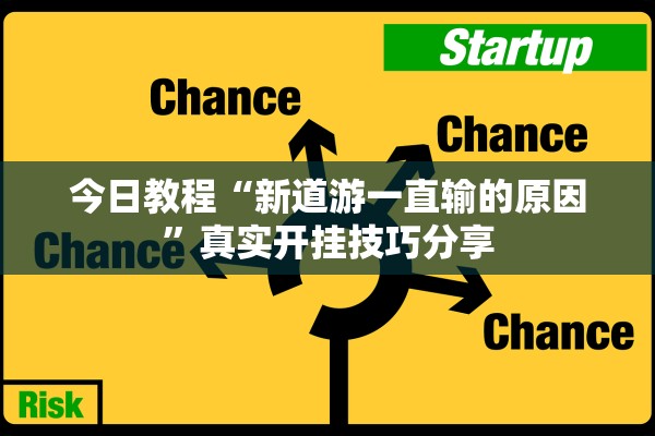 今日教程“新道游一直输的原因”真实开挂技巧分享