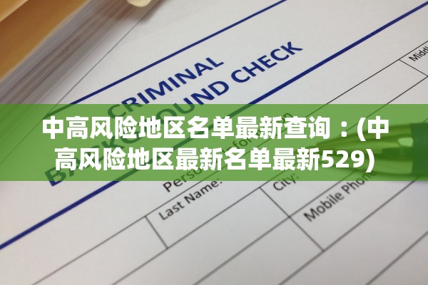 中高风险地区名单最新查询︰(中高风险地区最新名单最新529) 中高风险地区名单最新查询︰(中高风险地区最新名单最新529)