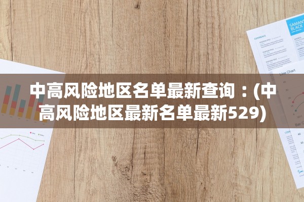 中高风险地区名单最新查询︰(中高风险地区最新名单最新529) 中高风险地区名单最新查询︰(中高风险地区最新名单最新529)