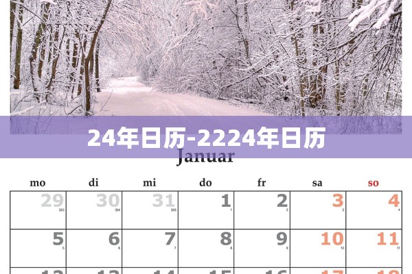 24年日历-2224年日历