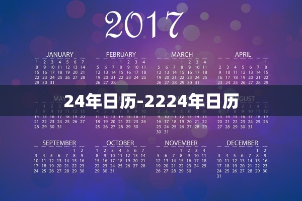 24年日历-2224年日历