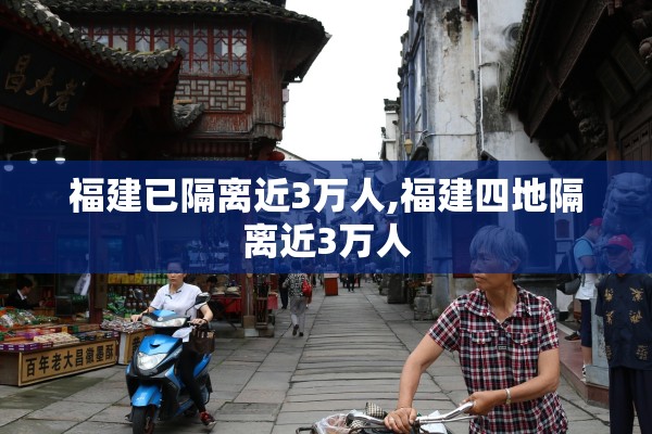 福建已隔离近3万人,福建四地隔离近3万人