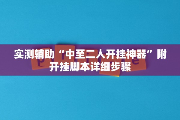 实测辅助“中至二人开挂神器”附开挂脚本详细步骤