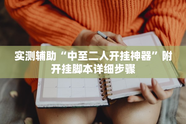 实测辅助“中至二人开挂神器	”附开挂脚本详细步骤