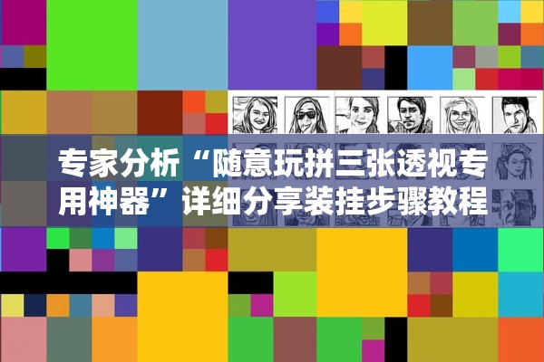 专家分析“随意玩拼三张透视专用神器”详细分享装挂步骤教程