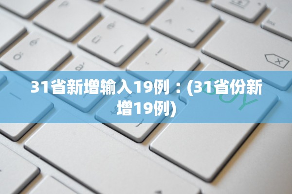 31省新增输入19例︰(31省份新增19例)