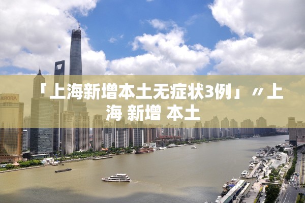 「上海新增本土无症状3例」〃上海 新增 本土
