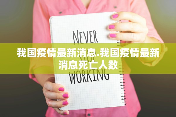 我国疫情最新消息.我国疫情最新消息死亡人数