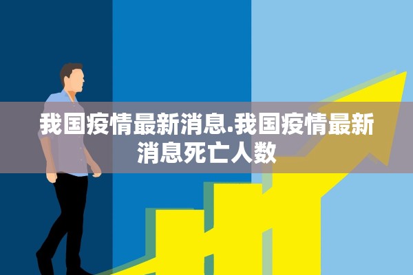 我国疫情最新消息.我国疫情最新消息死亡人数