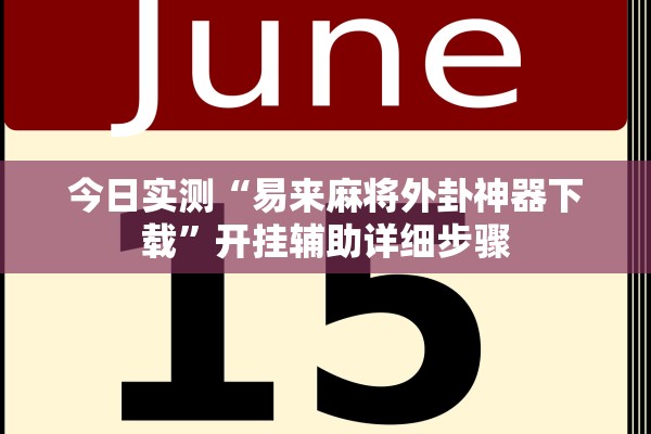 今日实测“易来麻将外卦神器下载”开挂辅助详细步骤