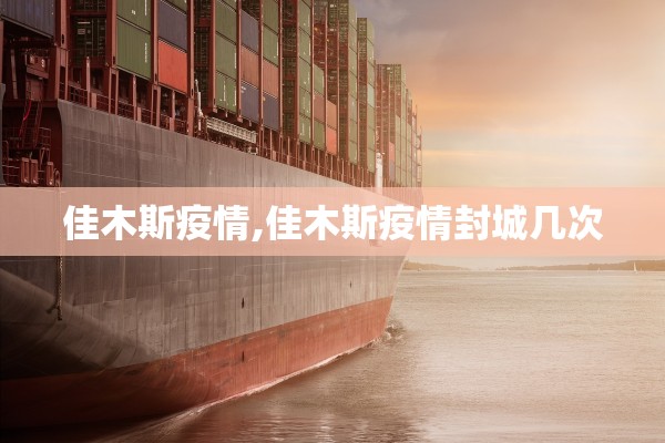 佳木斯疫情,佳木斯疫情封城几次