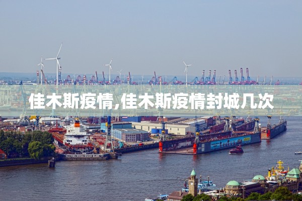 佳木斯疫情,佳木斯疫情封城几次