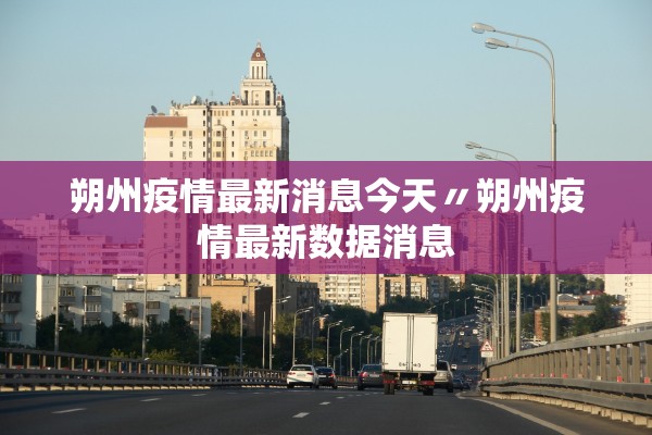 朔州疫情最新消息今天〃朔州疫情最新数据消息