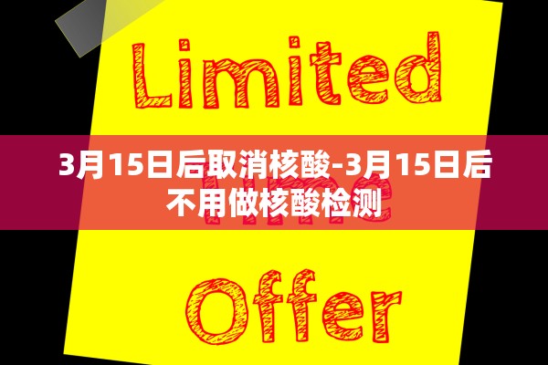 3月15日后取消核酸-3月15日后不用做核酸检测