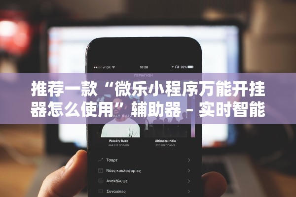 推荐一款“微乐小程序万能开挂器怎么使用	”辅助器 – 实时智能回复