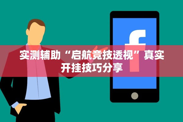 实测辅助“启航竞技透视”真实开挂技巧分享