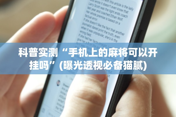 科普实测“手机上的麻将可以开挂吗”(曝光透视必备猫腻)