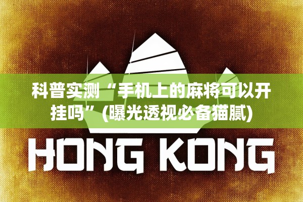 科普实测“手机上的麻将可以开挂吗”(曝光透视必备猫腻)