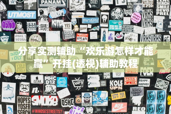 分享实测辅助“欢乐游怎样才能赢	”开挂(透视)辅助教程