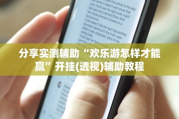 分享实测辅助“欢乐游怎样才能赢”开挂(透视)辅助教程