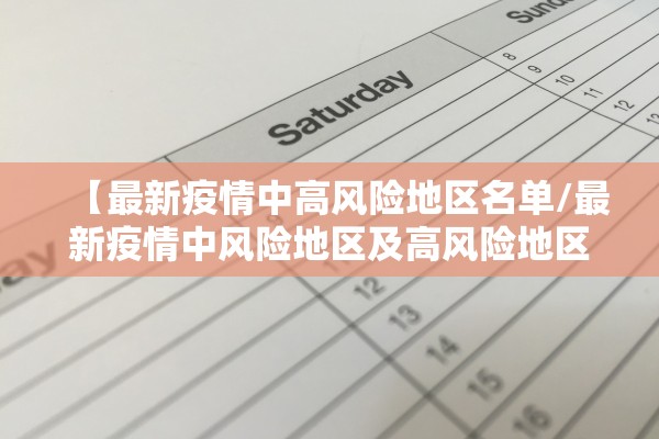【最新疫情中高风险地区名单/最新疫情中风险地区及高风险地区】