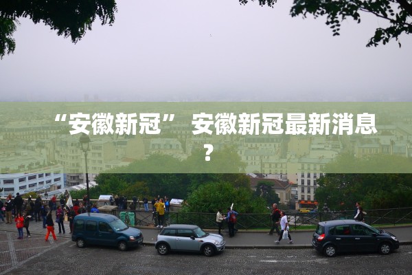 “安徽新冠” 安徽新冠最新消息？