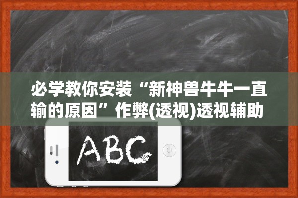 必学教你安装“新神兽牛牛一直输的原因”作弊(透视)透视辅助 