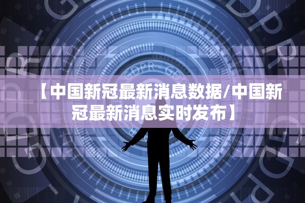 【中国新冠最新消息数据/中国新冠最新消息实时发布】
