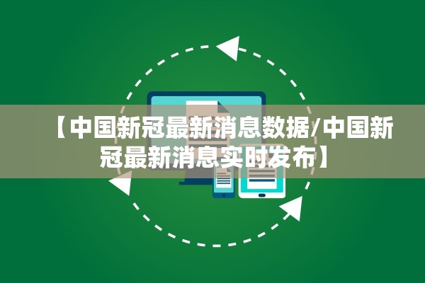 【中国新冠最新消息数据/中国新冠最新消息实时发布】