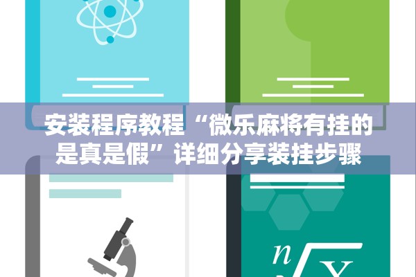 安装程序教程“微乐麻将有挂的是真是假”详细分享装挂步骤