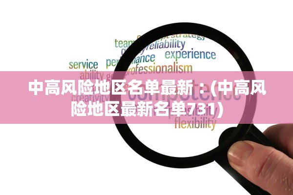 中高风险地区名单最新︰(中高风险地区最新名单731) 中高风险地区名单最新︰(中高风险地区最新名单731)