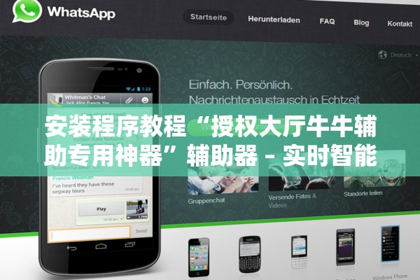 安装程序教程“授权大厅牛牛辅助专用神器”辅助器 – 实时智能回复