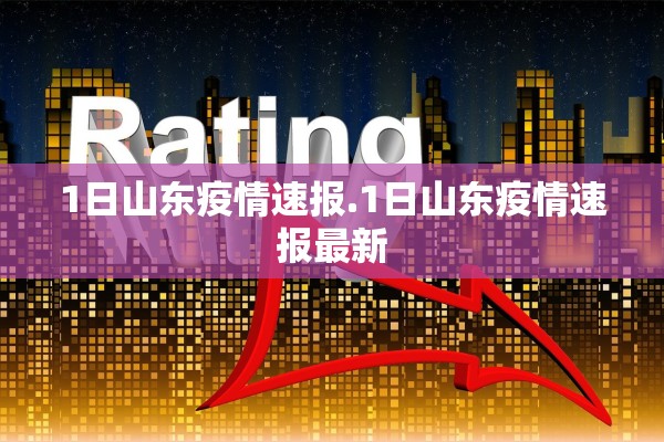 1日山东疫情速报.1日山东疫情速报最新