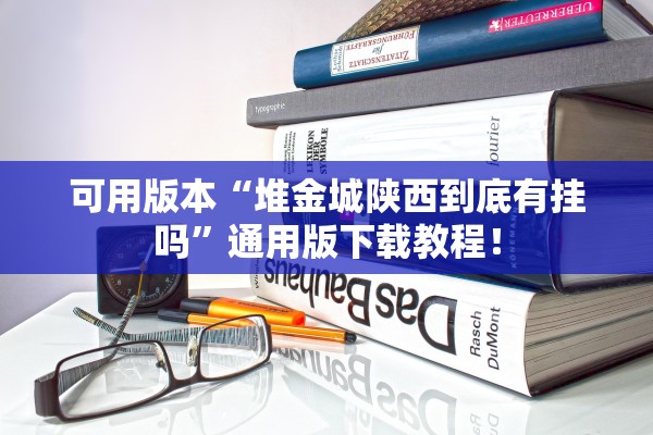 可用版本“堆金城陕西到底有挂吗”通用版下载教程！