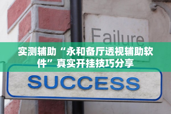实测辅助“永和备厅透视辅助软件	”真实开挂技巧分享