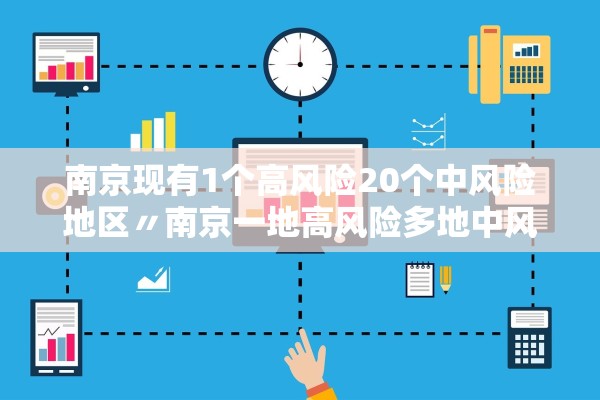 南京现有1个高风险20个中风险地区〃南京一地高风险多地中风险