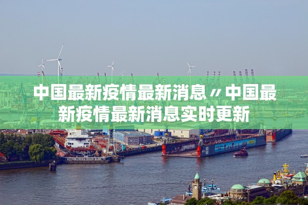 中国最新疫情最新消息〃中国最新疫情最新消息实时更新